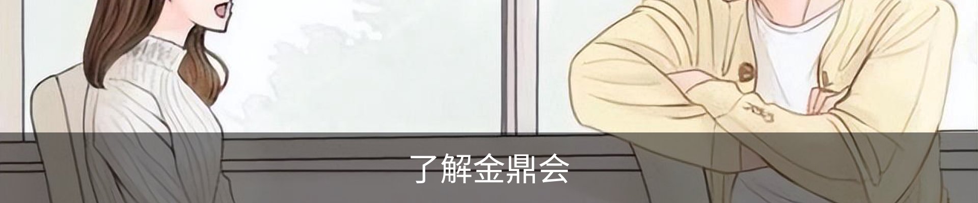 了解金鼎会
