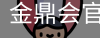 金鼎会