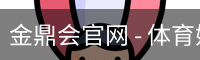 金鼎会